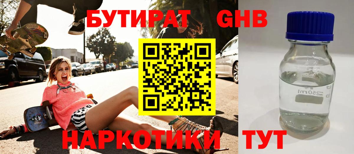 БУТИРАТ GHB Орск