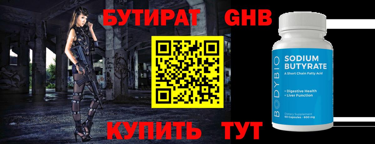 Бутират жидкий экстази  Вход с VPN  Бутират  Орск 