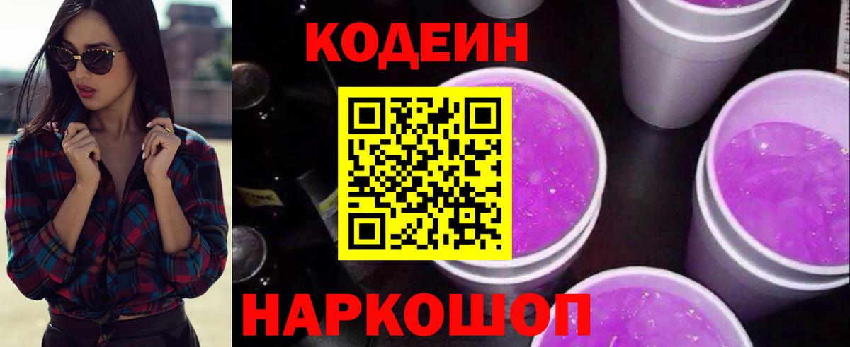 Codein напиток Lean (лин)  Кодеиновый сироп Lean Purple Drank  Вход с VPN  Орск 